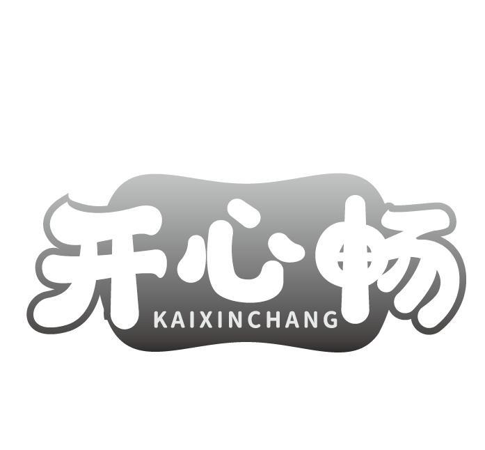 开心畅