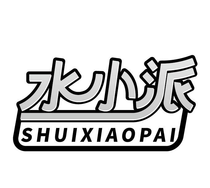 水小派