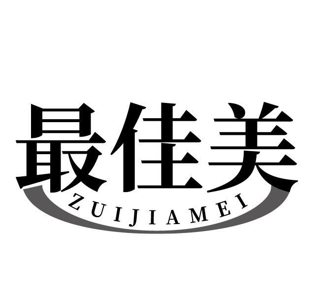 最佳美