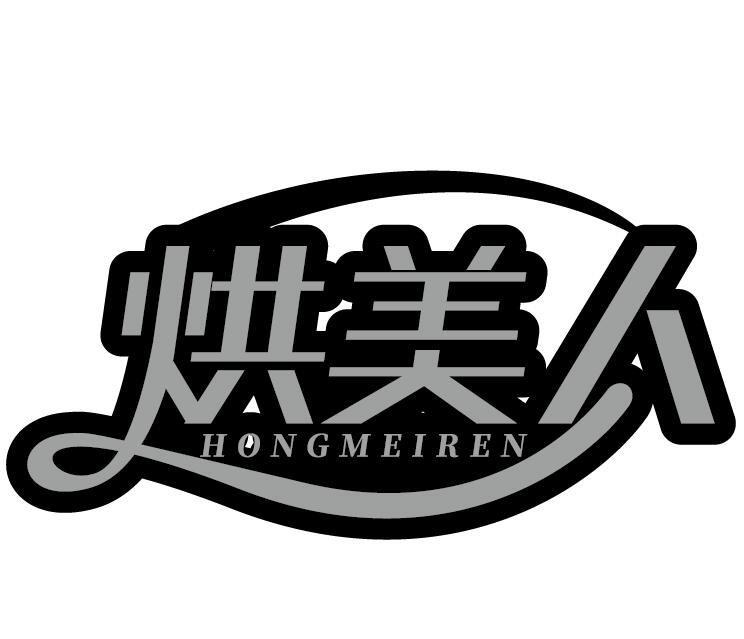 烘美人