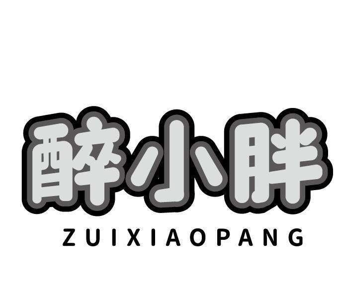 醉小胖