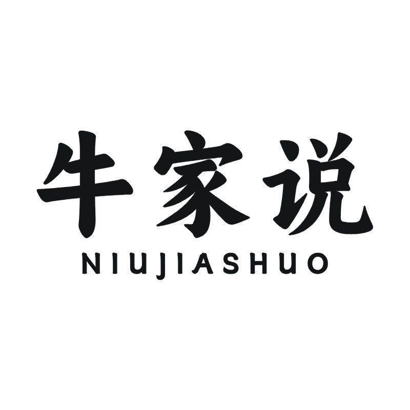 牛家说