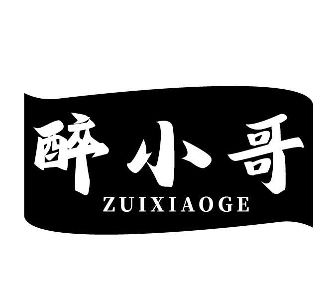 醉小哥