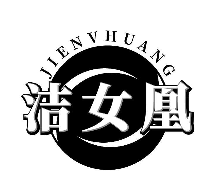 洁女凰