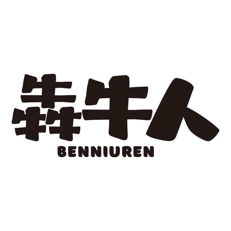 犇牛人