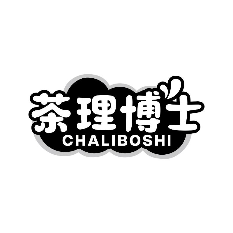 茶理博士