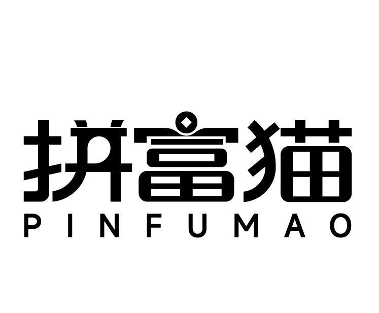 拼富猫