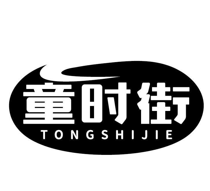 童时街