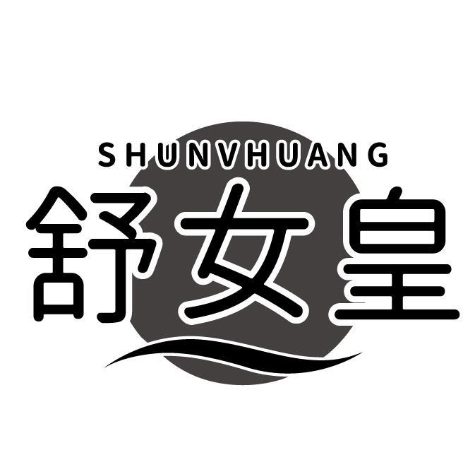 舒女皇