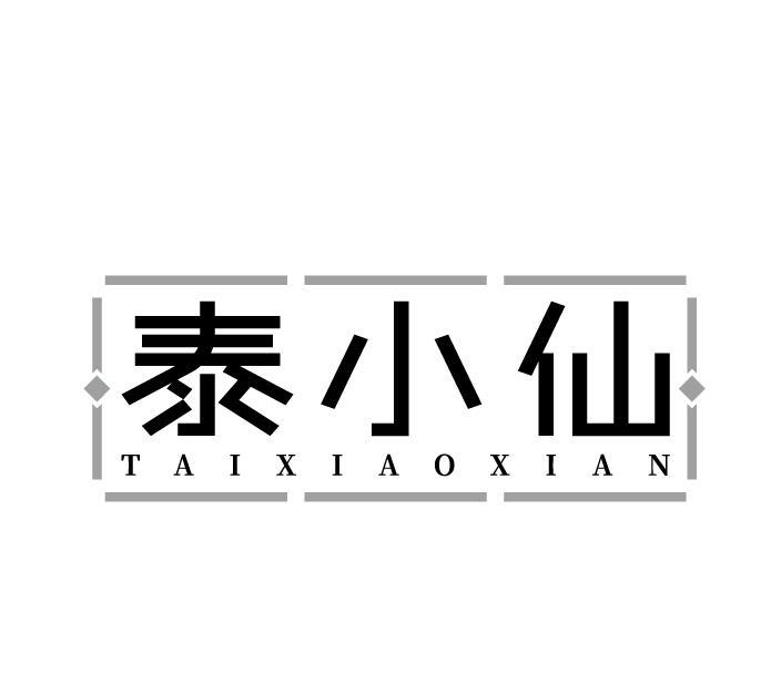 泰小仙