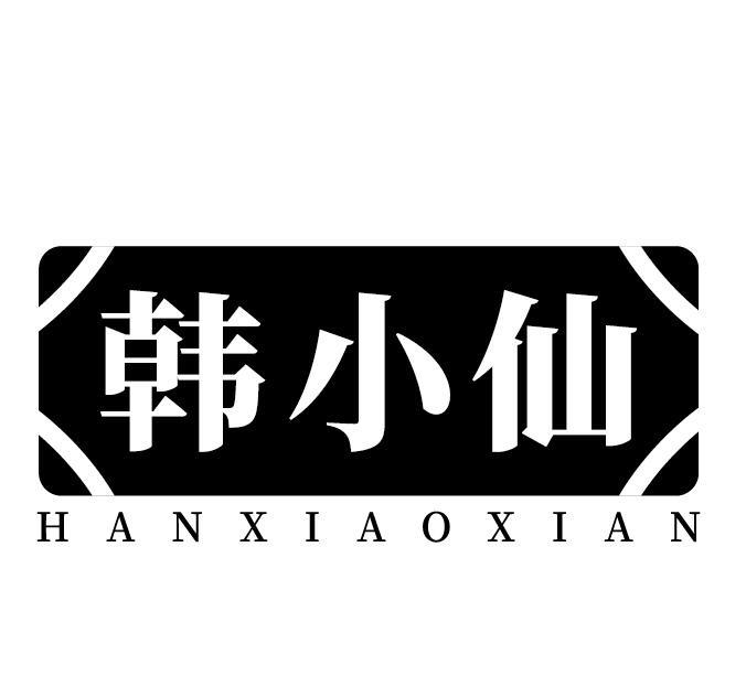 韩小仙