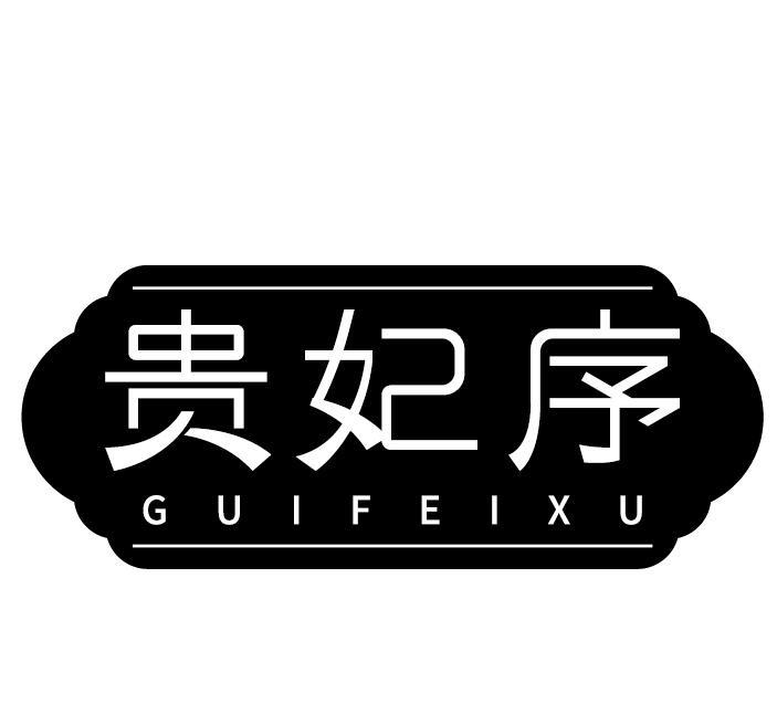 贵妃序