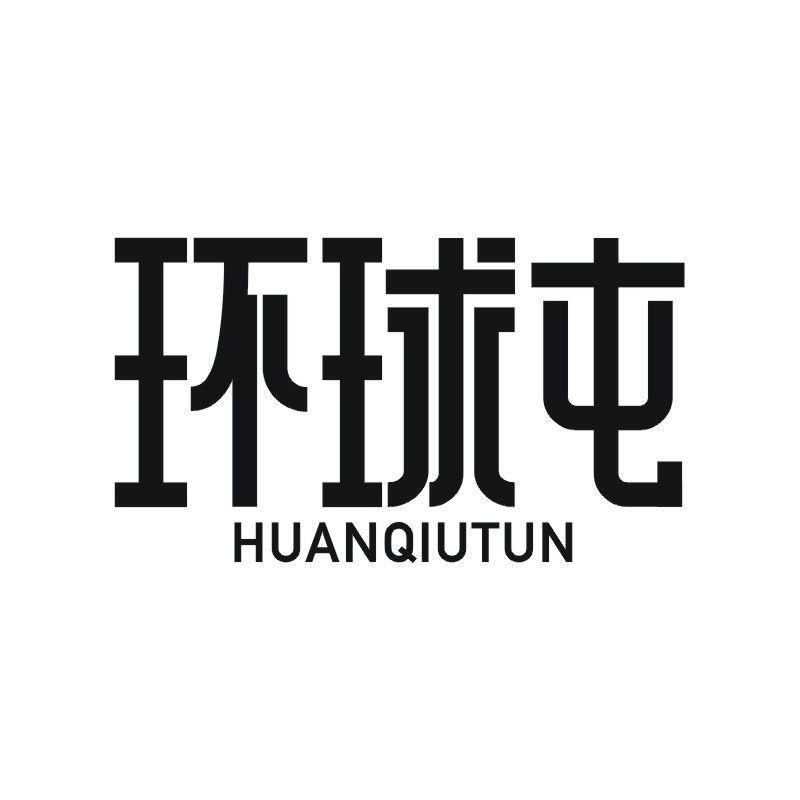 环球屯