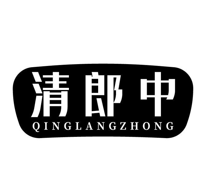 清郎中