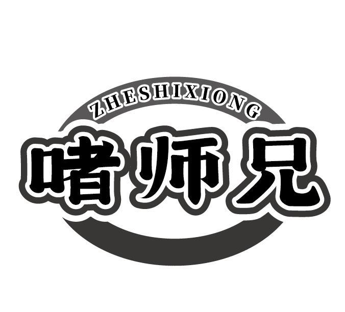 啫师兄