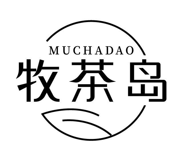 牧茶岛