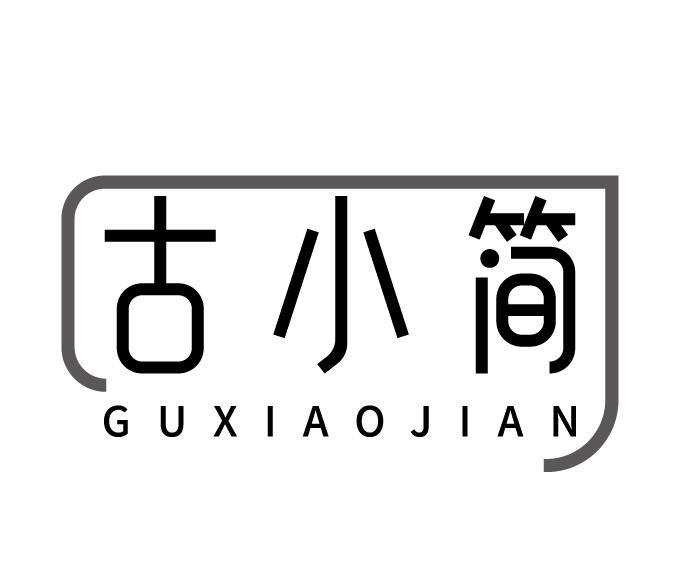 古小简