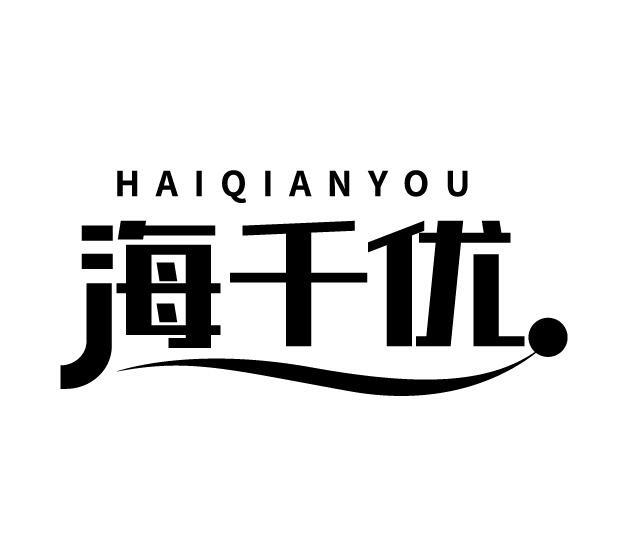 海千优