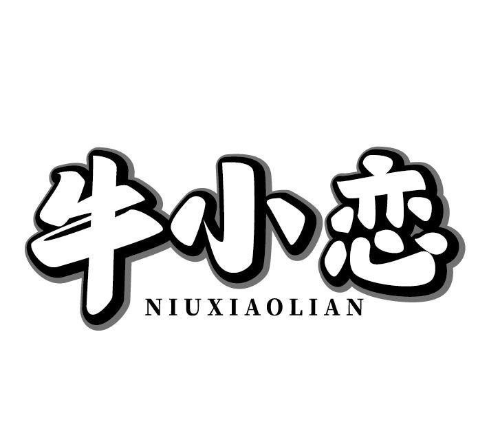 牛小恋