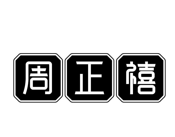 周正禧