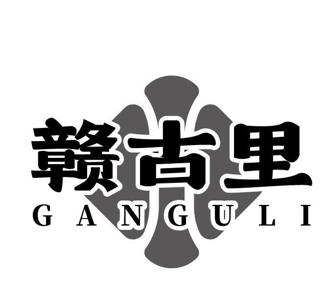赣古里
