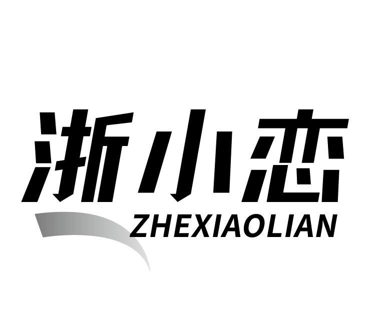 浙小恋