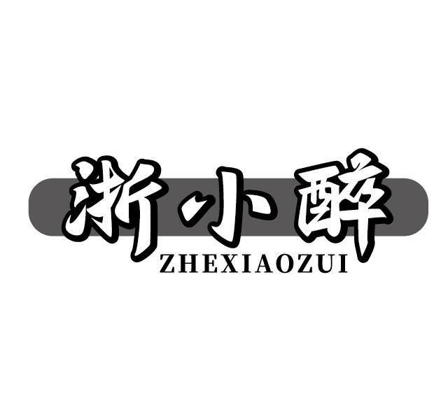 浙小醉