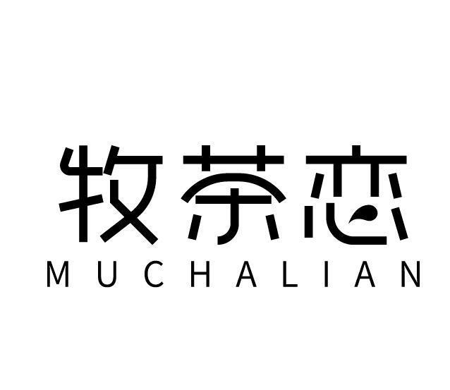 牧茶恋