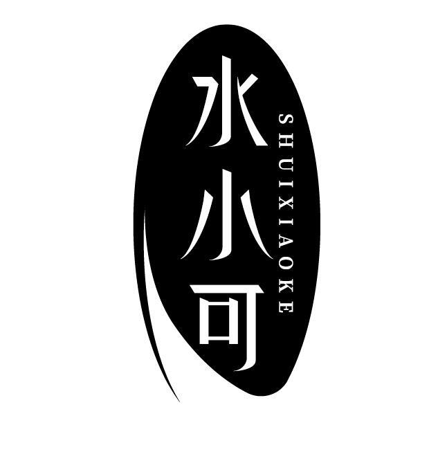 水小可