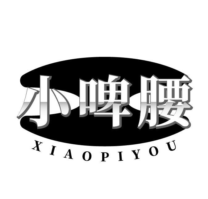 小啤腰 XIAOPIYOU