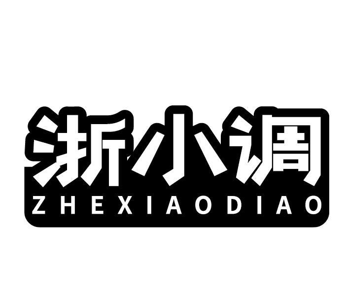 浙小调