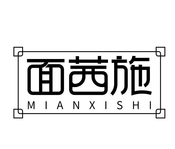 面茜施