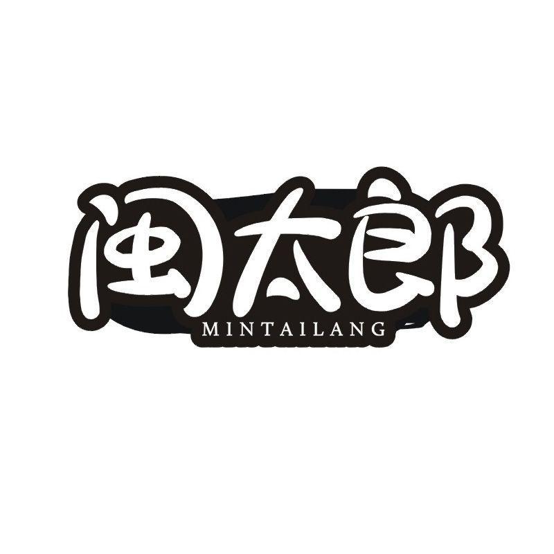 闽太郎