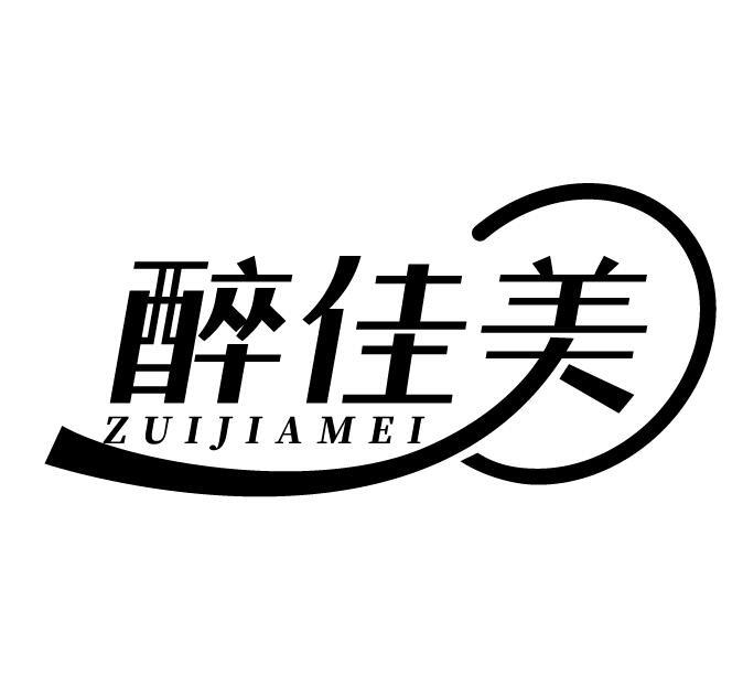 醉佳美
