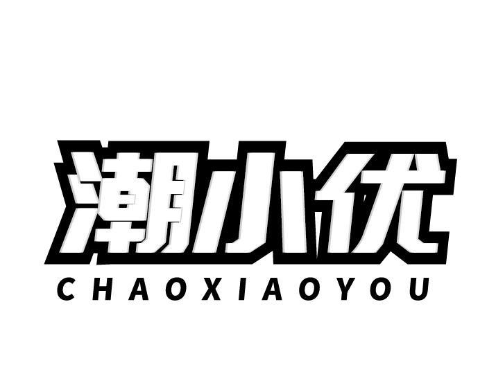 潮小优