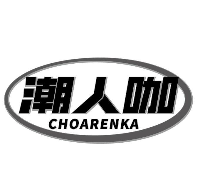 潮人咖 CHOARENKA