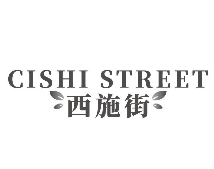 CISHI STREET 西施街
