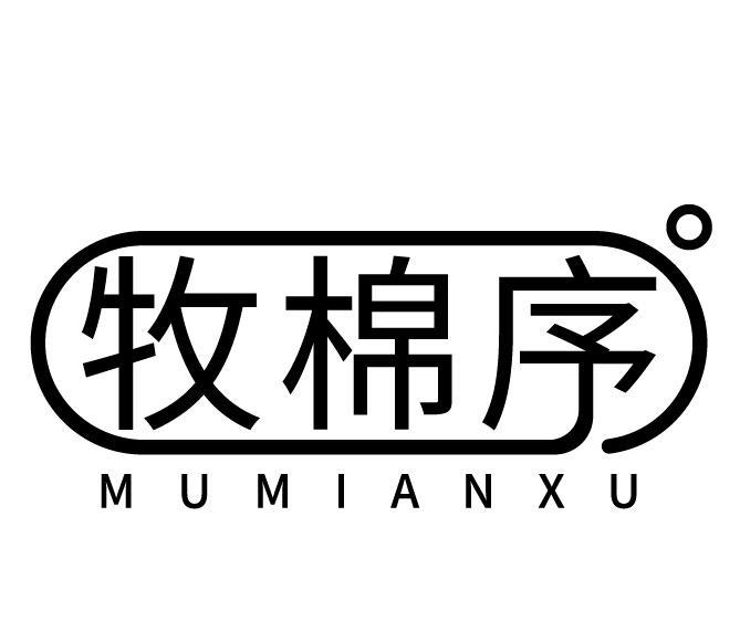 牧棉序