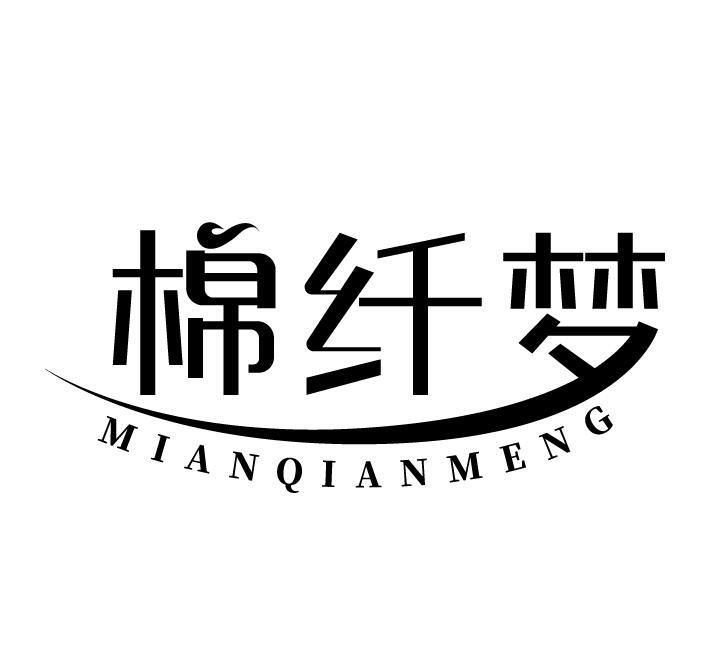棉纤梦