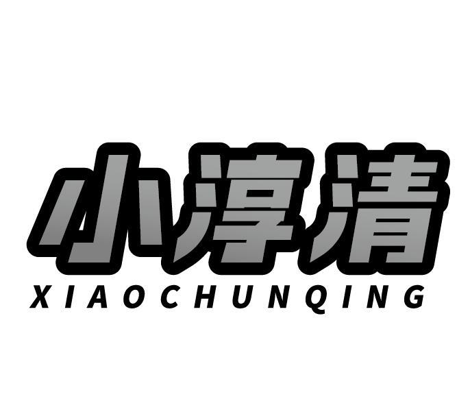 小淳清