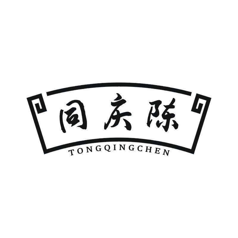 同庆陈