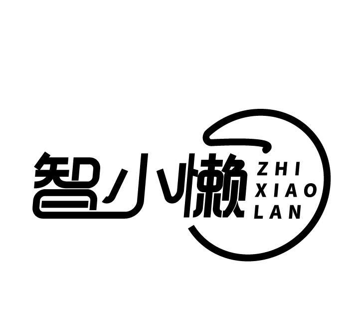 智小懒