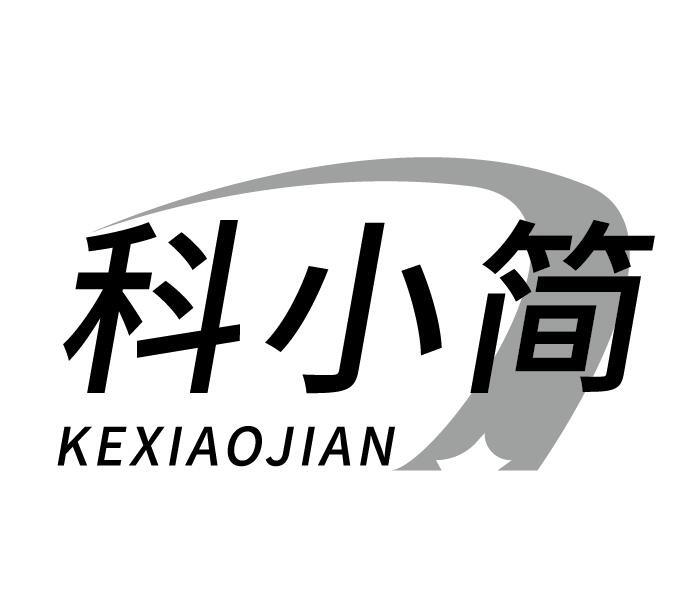 科小简