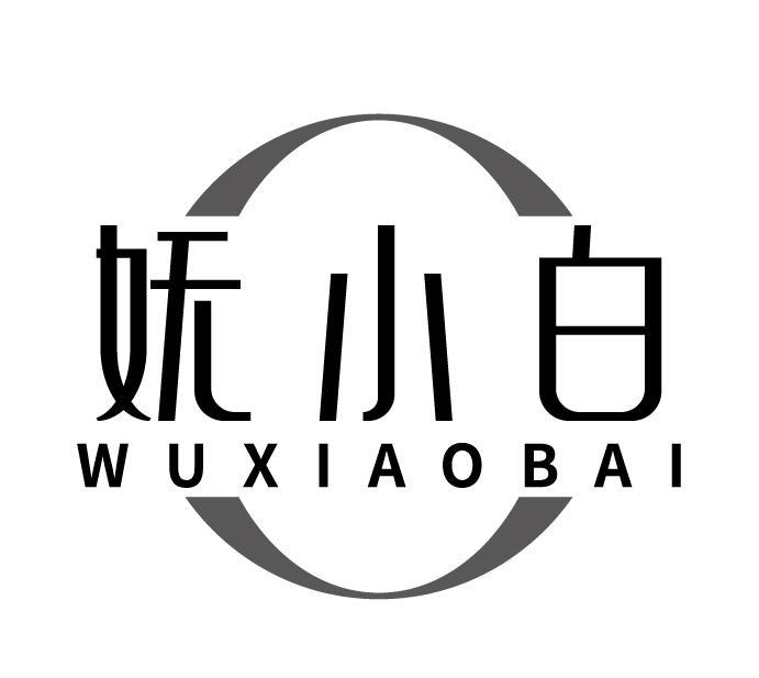 妩小白