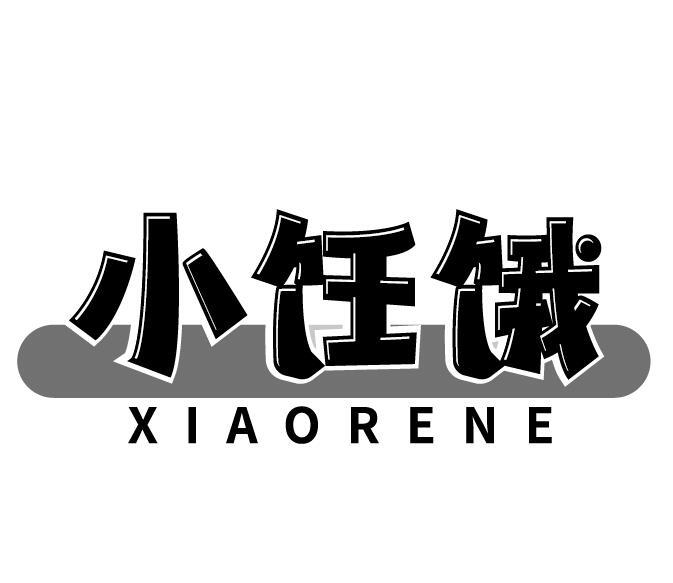 小饪饿