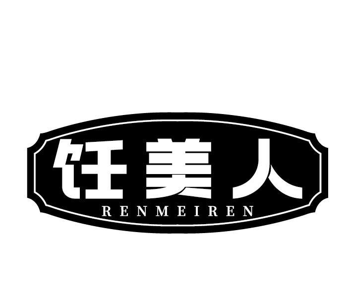 饪美人