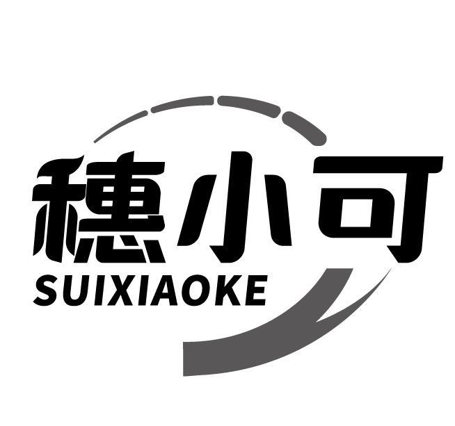 穗小可