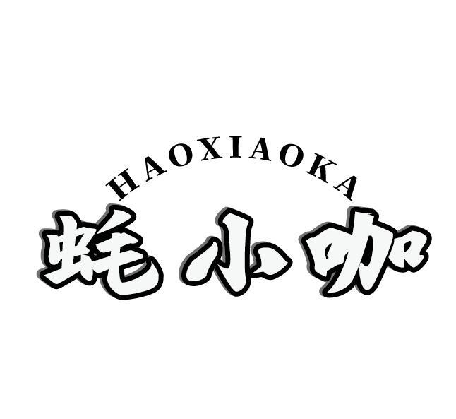 蚝小咖