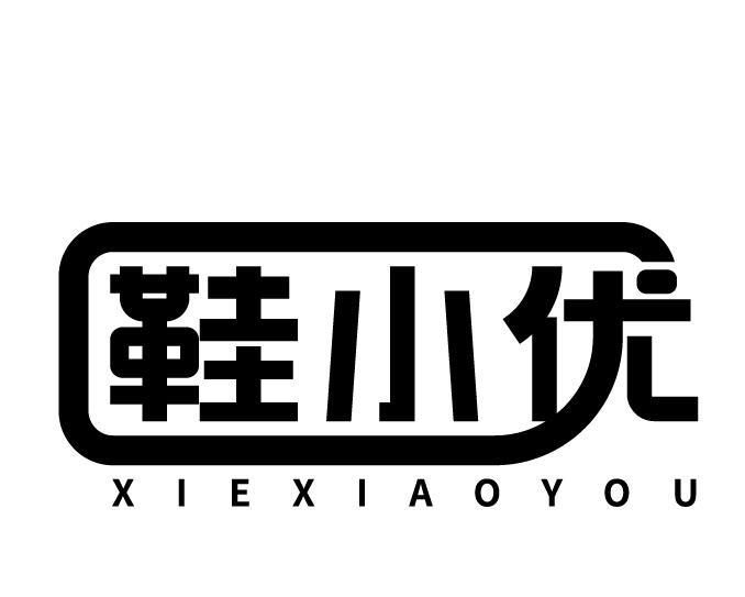 鞋小优