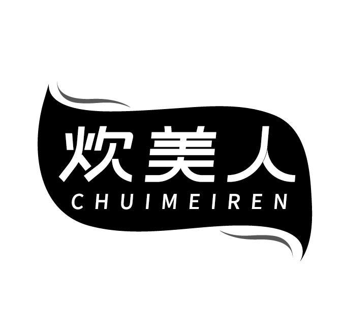 炊美人